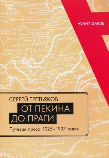 От Пекина до Праги. Путевая проза 1925–1937 годов. Очерки, «маршрутки», «путьфильмы»