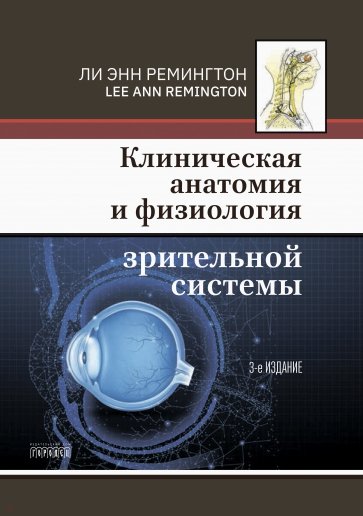 Клиническая анатомия и физиология зрительной системы