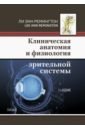 Ремингтон Ли Энн Клиническая анатомия и физиология зрительной системы во энн анатомия и физиология нормы и патологии