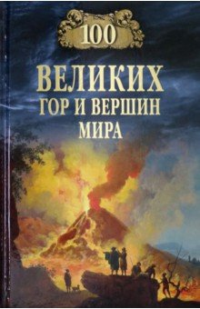 Ломов Виорель Михайлович - 100 великих гор и вершин мира