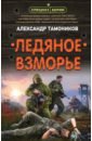 Тамоников Александр Александрович Ледяное взморье кыргызское взморье санаторий