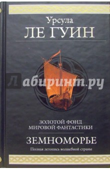 Обложка книги Земноморье, Ле Гуин Урсула