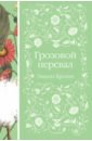 Бронте Эмили Грозовой перевал