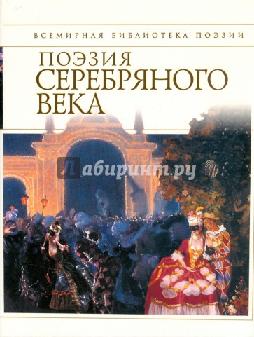 Поэзия Серебряного века