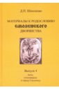 Материалы к родословию смоленского дворянства. Выпуск 4. Акты, относящиеся к городу Смоленску хоруженко о алексеева д беликов а и др сост акты российского государства том ii акты относящиеся к истории западной россии выпуск 2