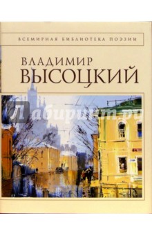 Обложка книги Стихотворения, Высоцкий Владимир Семенович