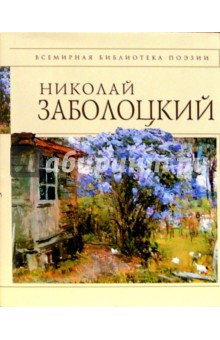 Обложка книги Стихотворения, Заболоцкий Николай Алексеевич