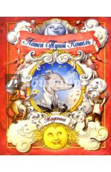 Обложка книги Лотса Тугой Кошель, Мадонна Луиза Вероника Чикконе
