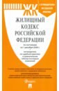 Жилищный кодекс РФ по состоянию на 01.12.2020 с таблицей изменений и с путеводителем правила пользования жилыми помещениями правила содержания общего имущества в многоквартирном доме