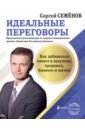 Идеальные переговоры. Как добиваться своего в закупках, продажах, бизнесе и жизни