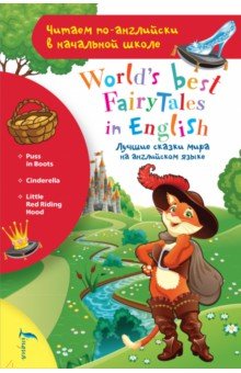 

Лучшие сказки мира на английском языке