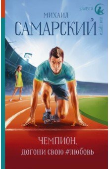 Обложка книги Чемпион, догони свою #любовь, Самарский Михаил Александрович