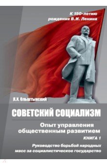 Ольштынский Леннор Иванович - Советский социализм. Опыт управления общественным развитием. Книга 1. Руководство борьбой