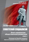 Советский социализм. Опыт управления общественным развитием. Книга 1. Руководство борьбой