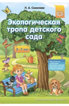 Экологическая тропа детского сада. 3-7 лет. ФГОС Детство-Пресс
