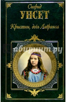 Обложка книги Кристин, дочь Лавранса: Роман в 2-х т. Т 1, Унсет Сигрид