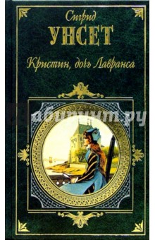 Обложка книги Кристин, дочь Лавранса: Роман в 2-х т. Т 2, Унсет Сигрид