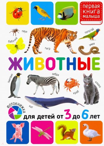 Первая книга малыша. Животные. Для детей от 3-6лет