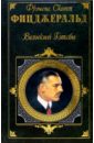Великий Гэтсби. Ночь нежна: Романы - Фицджеральд Фрэнсис Скотт