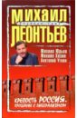 Крепость Россия: Прощание с либерализмом: сборник статей - Леонтьев Михаил