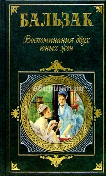 Воспоминания двух юных жен. Физиология брака. Трактат о современных возбуждающих средствах