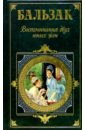 Бальзак Оноре де Воспоминания двух юных жен. Физиология брака. Трактат о современных возбуждающих средствах