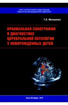 Краниальная сонография в диагностике церебральной патологии у новорожденных детей Государственный педиатрический медуниверситет (СПб)