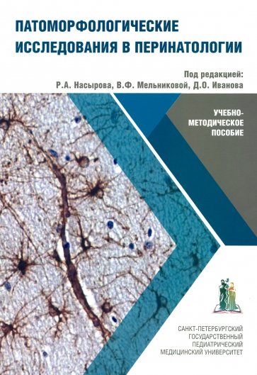 Патоморфологические исследования в перинатологии