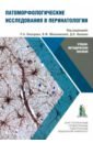 Патоморфологические исследования в перинатологии - Насыров Руслан Абдуллаевич, Мельникова Валентина Филипповна, Красногорская Ольга Леонидовна