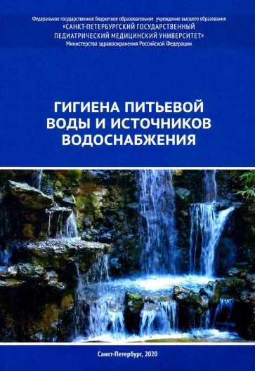 Гигиена питьевой воды и источников водоснабжения