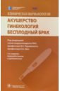 Радзинский Виктор Евсеевич, Ших Евгения Валерьевна, Новгинов Дмитрий Сергеевич Акушерство. Гинекология. Бесплодный брак. Клиническая фармакология ших евгения валерьевна дроздов владимир николаевич алексеева е и клиническая фармакология для педиатров учебник