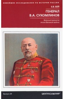 Бей Евгений Васильевич - Генерал В.А. Сухомлинов. Военный министр эпохи Великой войны