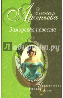 Обложка книги Заморская невеста: Новеллы, Арсеньева Елена Арсеньевна