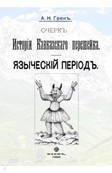 Очерк истории Кавказскогоперешейка. Языческий период