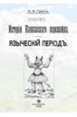 Грен А. Н. Очерк истории Кавказскогоперешейка. Языческий период