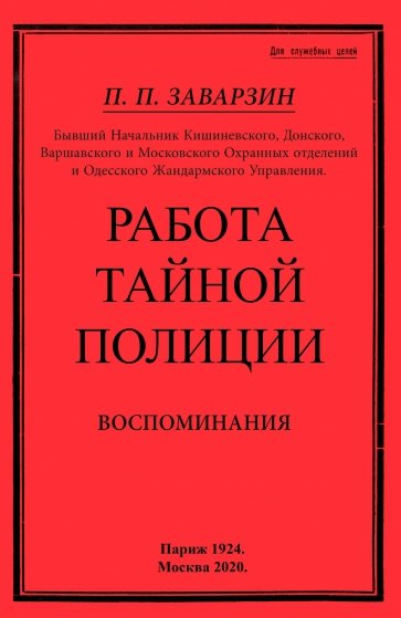 Работа тайной полиции. Воспоминан.генерала корпуса