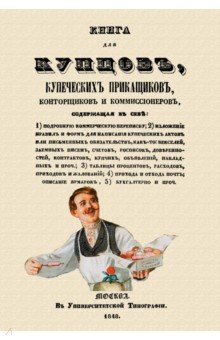 

Книга для купцов купеческих прикащиков конторщиков