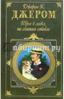 Обложка книги Трое в лодке, не считая собаки: Рассказы, Джером Джером Клапка