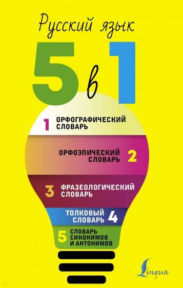 Русский язык. 5 в 1. Орфографический словарь. Орфоэпический словарь. Толковый словарь