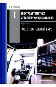 Чернов Евгений Александрович - Электроавтоматика металлорежущих станков. В 3-х томах