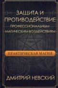 Практическая магия. Защита и противодействие профессиональным магическим воздействиям