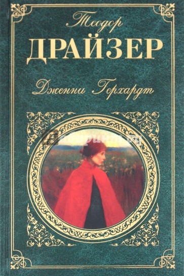 Дженни Герхардт: Роман. Рассказы