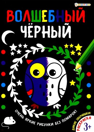 Раскраска ВОЛШЕБНЫЙ ЧЕРНЫЙ.ДИКИЕ ЗВЕРЮШКИ,Р-5486