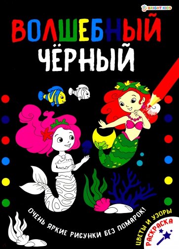 Раскраска ВОЛШЕБНЫЙ ЧЕРНЫЙ.ЦВЕТЫ И УЗОРЫ,Р-5489