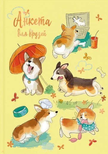 Анкета для друзей СМЕШНЫЕ ЩЕНКИ,53521