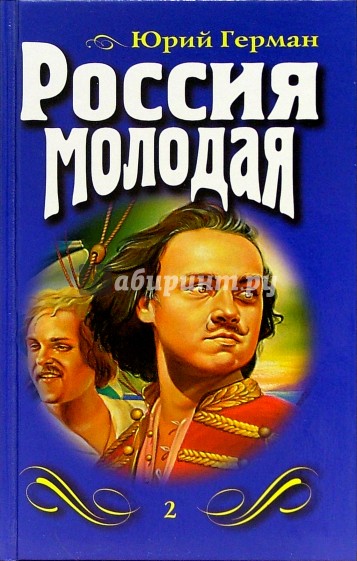 Россия молодая: Роман. Книга 1