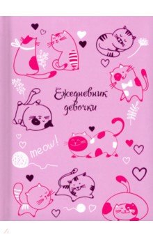 Zakazat.ru: Ежедневник девочки РОЗОВЫЕ КОТИКИ (49753).