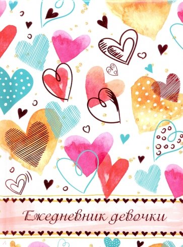 Ежедневник девочки ЦВЕТНЫЕ СЕРДЕЧКИ (49757)