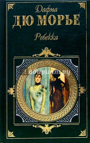 Ребекка книга. Ребекка Дафна дю Морье 1992. Ребекка Роман. Монте Верита Дафна дю Морье. Дафна дю Морье собрание сочинений.