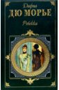 Ребекка. Монте Верита: Романы. Рассказы - Дюморье Дафна